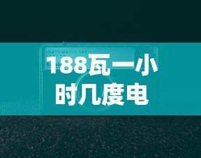 188瓦一小时几度电  第1张