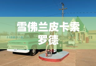 雪佛兰皮卡索罗德  第1张