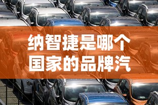 纳智捷是哪个国家的品牌汽车  第1张