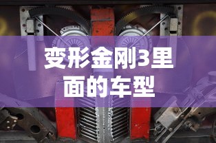 变形金刚3里面的车型  第1张