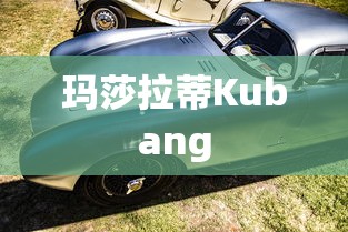 玛莎拉蒂Kubang  第1张