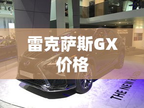 雷克萨斯GX价格  第1张