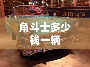 角斗士多少钱一辆  第1张