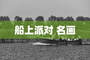 船上派对 名画  第1张