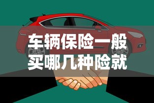 车辆保险一般买哪几种险就可以了  第1张