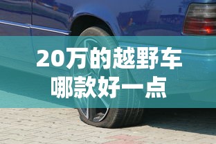 20万的越野车哪款好一点  第1张