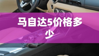 马自达5价格多少  第1张