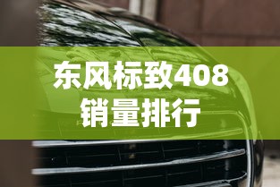 东风标致408销量排行  第1张