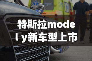 特斯拉model y新车型上市  第1张