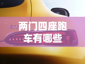 两门四座跑车有哪些  第1张