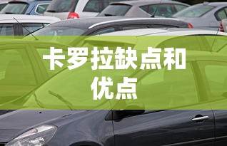 卡罗拉缺点和优点  第1张