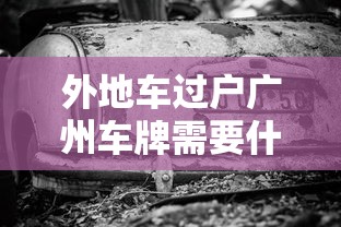 外地车过户广州车牌需要什么手续  第1张