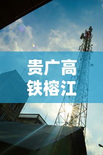贵广高铁榕江站扩容工程  第1张