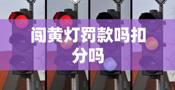 闯黄灯罚款吗扣分吗  第1张