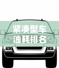 紧凑型车油耗排名前十名  第1张