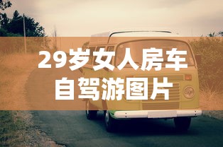 29岁女人房车自驾游图片  第1张