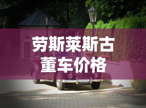劳斯莱斯古董车价格  第1张