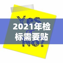 2021年检标需要贴吗  第1张