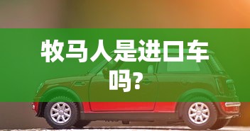 牧马人是进口车吗?  第1张