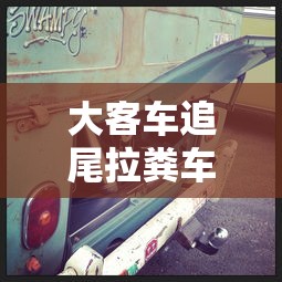 大客车追尾拉粪车  第1张