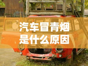 汽车冒青烟是什么原因  第1张