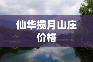 仙华揽月山庄价格  第1张