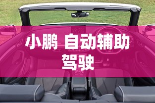 小鹏 自动辅助驾驶  第1张