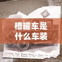槽罐车是什么车装什么的  第1张
