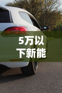 5万以下新能源电动汽车哪个牌子好  第1张