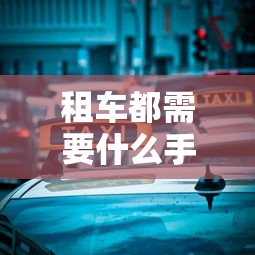 租车都需要什么手续和证件  第1张