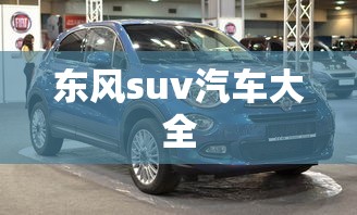 东风suv汽车大全  第1张
