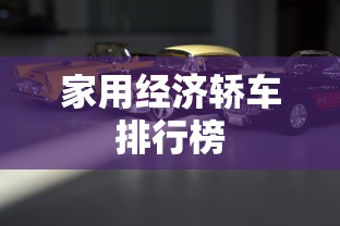 家用经济轿车排行榜  第1张