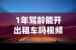 1年驾龄能开出租车吗视频  第1张