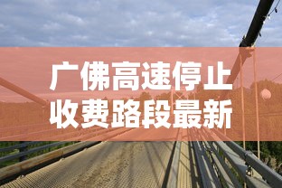 广佛高速停止收费路段最新消息  第1张