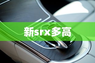 新srx多高  第1张