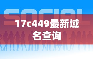 17c449最新域名查询  第1张