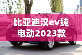比亚迪汉ev纯电动2023款最低报价图片  第1张
