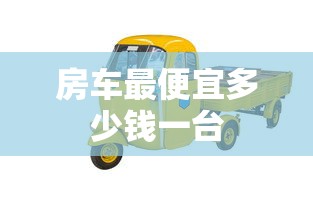 房车最便宜多少钱一台  第1张