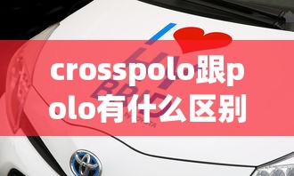 crosspolo跟polo有什么区别  第1张