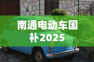 南通电动车国补2025  第1张