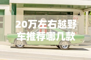 20万左右越野车推荐哪几款  第1张