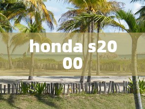honda s2000  第1张