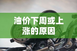 油价下周或上涨的原因  第1张