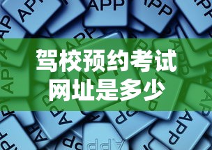驾校预约考试网址是多少  第1张