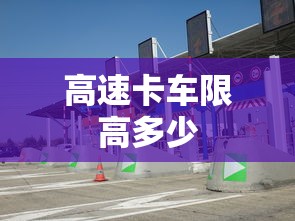 高速卡车限高多少  第1张