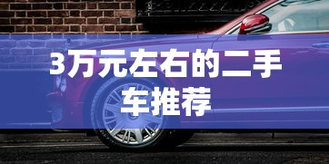 3万元左右的二手车推荐  第1张