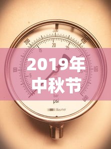 2019年中秋节高速免费时间表  第1张