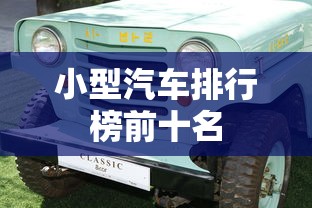 小型汽车排行榜前十名  第1张