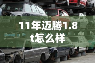 11年迈腾1.8t怎么样  第1张