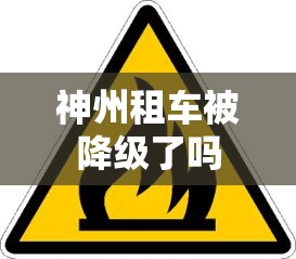 神州租车被降级了吗  第1张